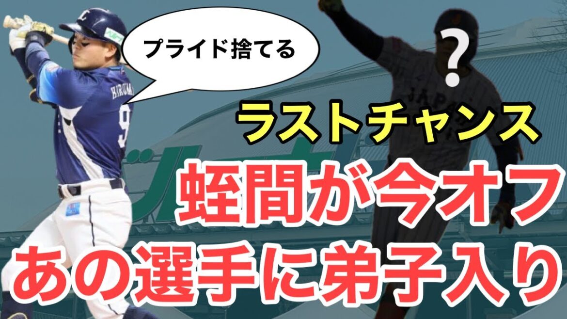【西武】ガチのマジのラストチャンスへ！蛭間拓哉がプライド捨ててあの選手に弟子入りへ
