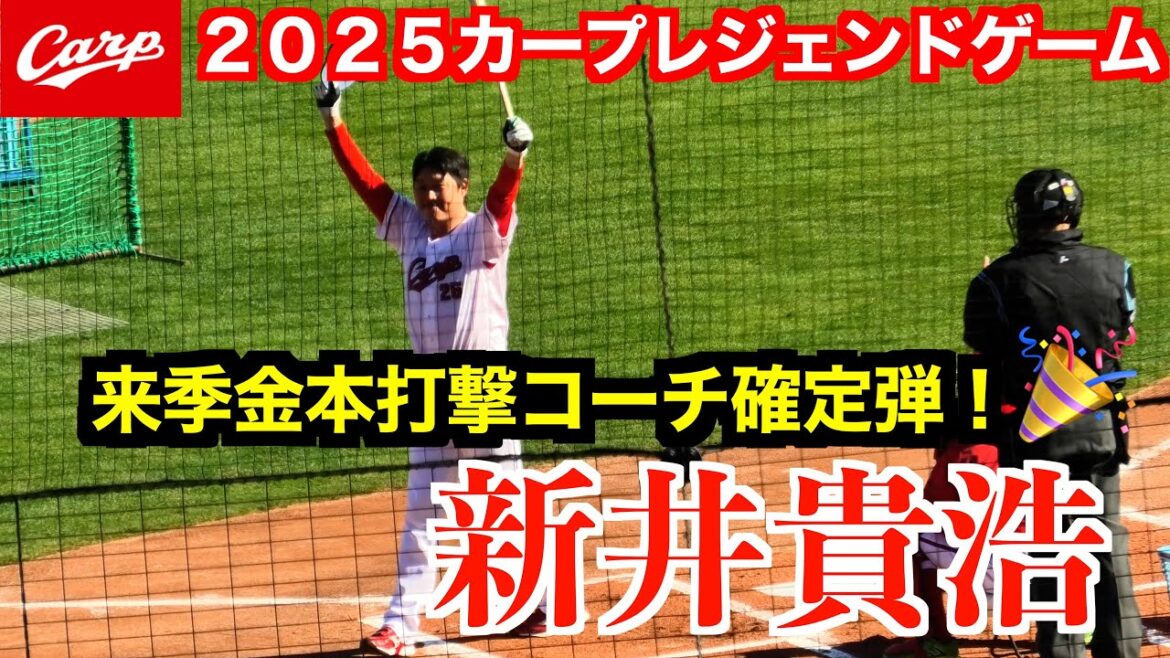 【来季金本コーチ確定弾?!】新井貴浩ホームラン&ヒットチャレンジ【2025カープレジェンドゲーム】 【来季金本コーチ確定弾?!】新井貴浩ホームラン&ヒットチャレンジ【2025カープレジェンドゲーム】