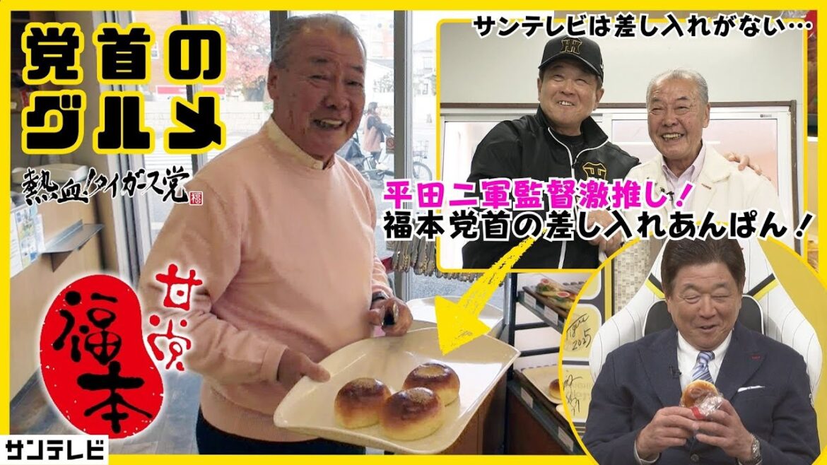 【平田二軍監督がべた褒めの逸品とは！】福本党首がいつも差し入れるアレをご紹介！ #熱血タイガース党