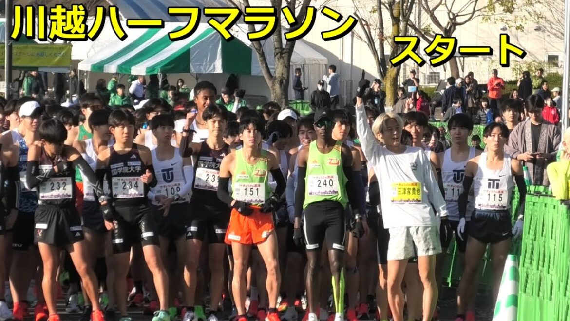 [川越ハーフ2025]スタート 東洋、国学院他大学多数出走！
