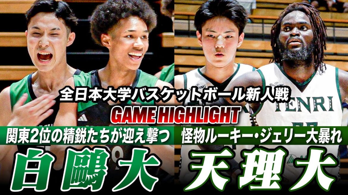 【大学バスケ】白鷗大学vs天理大学  白鷗大：No.37南澤空が3P5本ゲームハイ28得点＆No.99ロイ優太郎がダンク連発！天理大：No.77ジェリーがチームハイ23得点[新人戦インカレ2025]