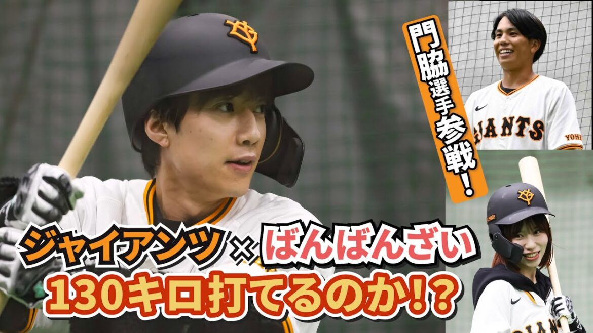 【ジャイアンツ×ばんばんざい】130キロを打てるのかチャレンジ！