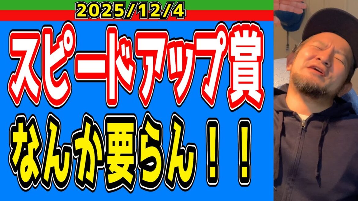 【西武ライオンズ】スピードアップ賞？そりゃそうよ【2025.12.4】