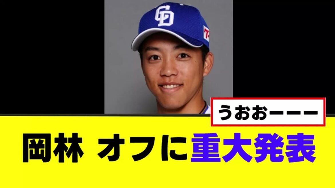 【岡林勇希】重大発表!!!