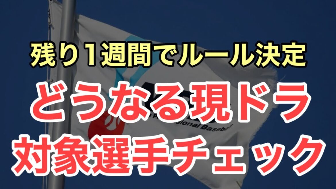 【西武】現ドラまで残り1週間！対象選手をチェック！過去の傾向から考察