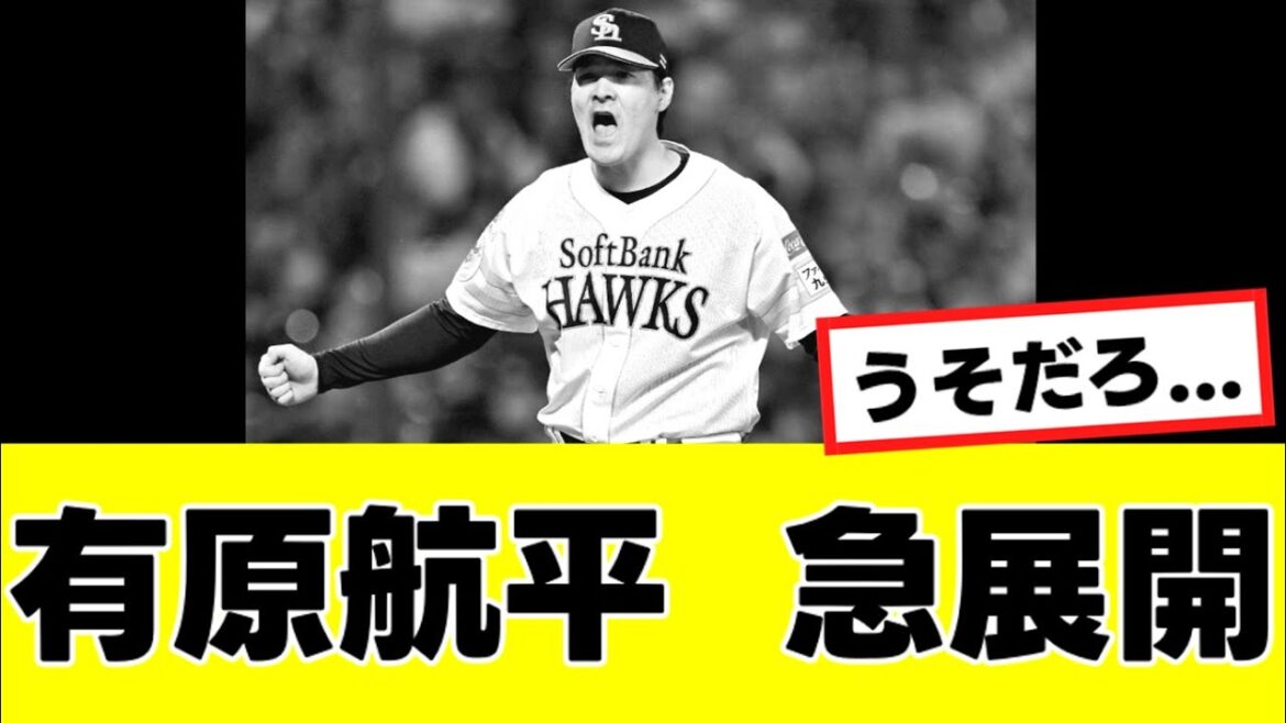 【有原航平】来季の去就に関して、まさかの可能性が急浮上してくる…