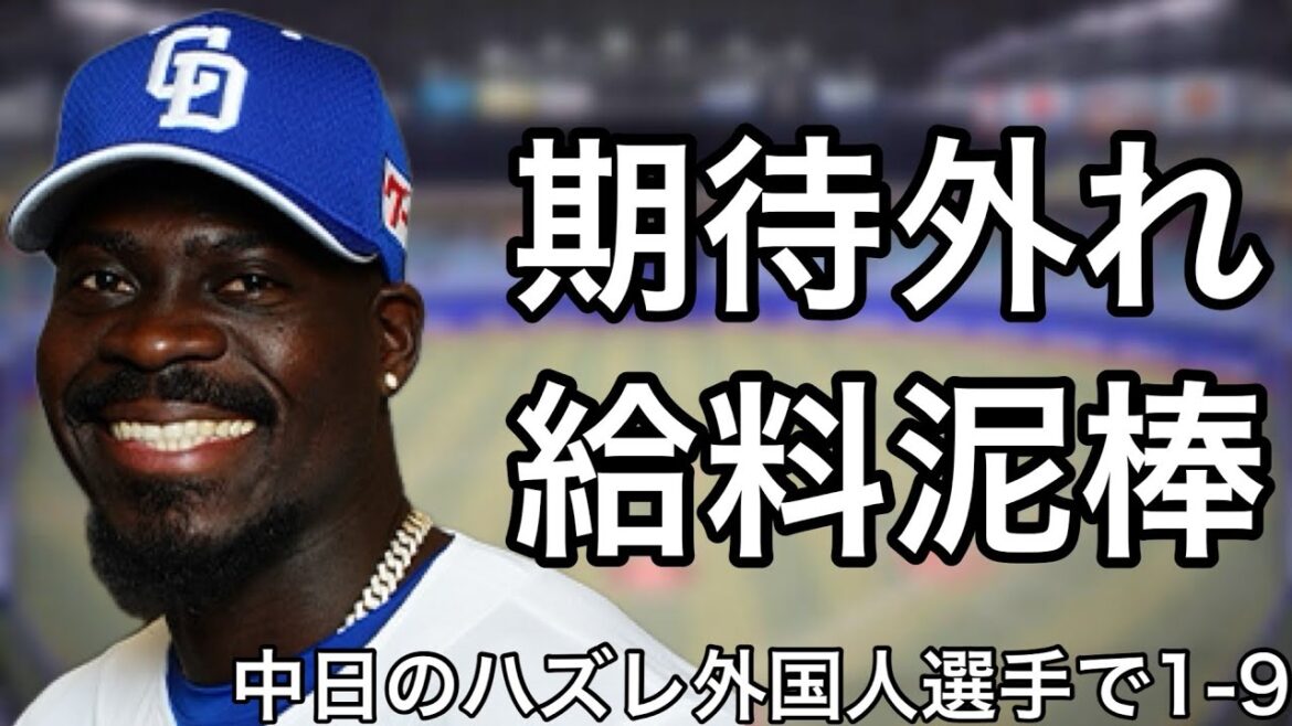 中日ドラゴンズのハズレ助っ人で1-9