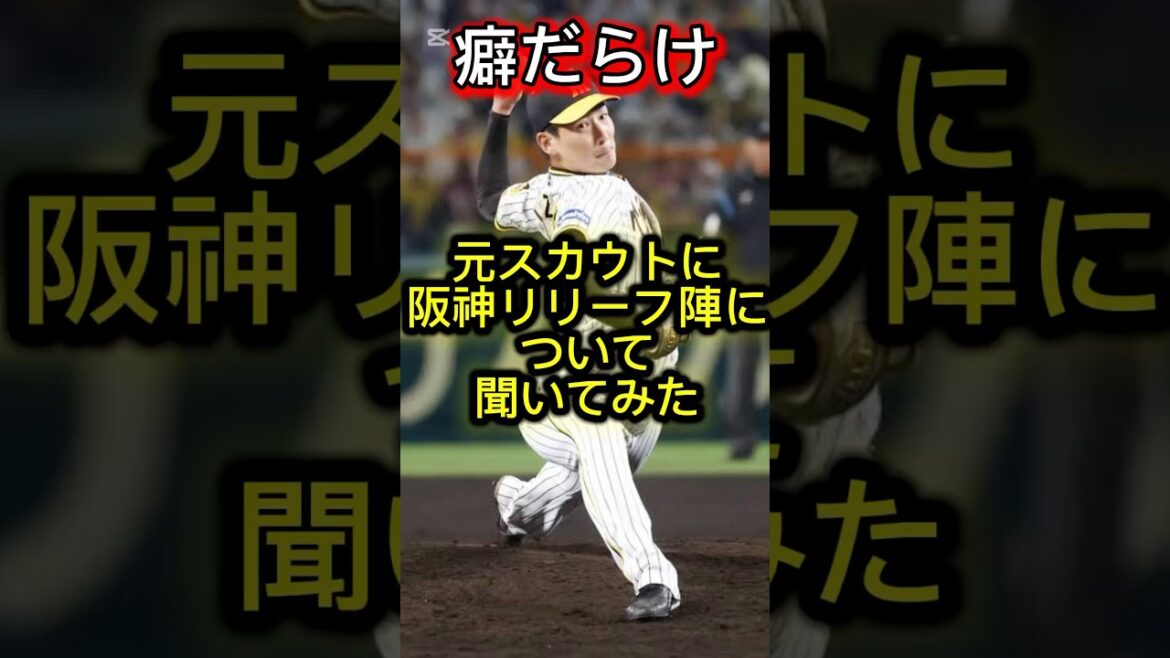 【癖だらけ】元スカウトに阪神リリーフ陣にについて聞いてみた#プロ野球 #野球 #阪神タイガース #阪神 #タイガース #ショート #ショート動画 #shorts #岩崎優 #石井大智
