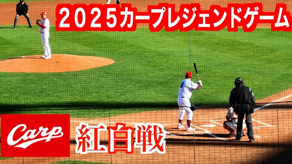 【改めて凄いOB達だなと思う】カープOB紅白戦「殆んど珍プレーだが雰囲気はそのまま」【2025カープレジェンドゲーム】 【改めて凄いOB達だなと思う】カープOB紅白戦「殆んど珍プレーだが雰囲気はそのまま」【2025カープレジェンドゲーム】
