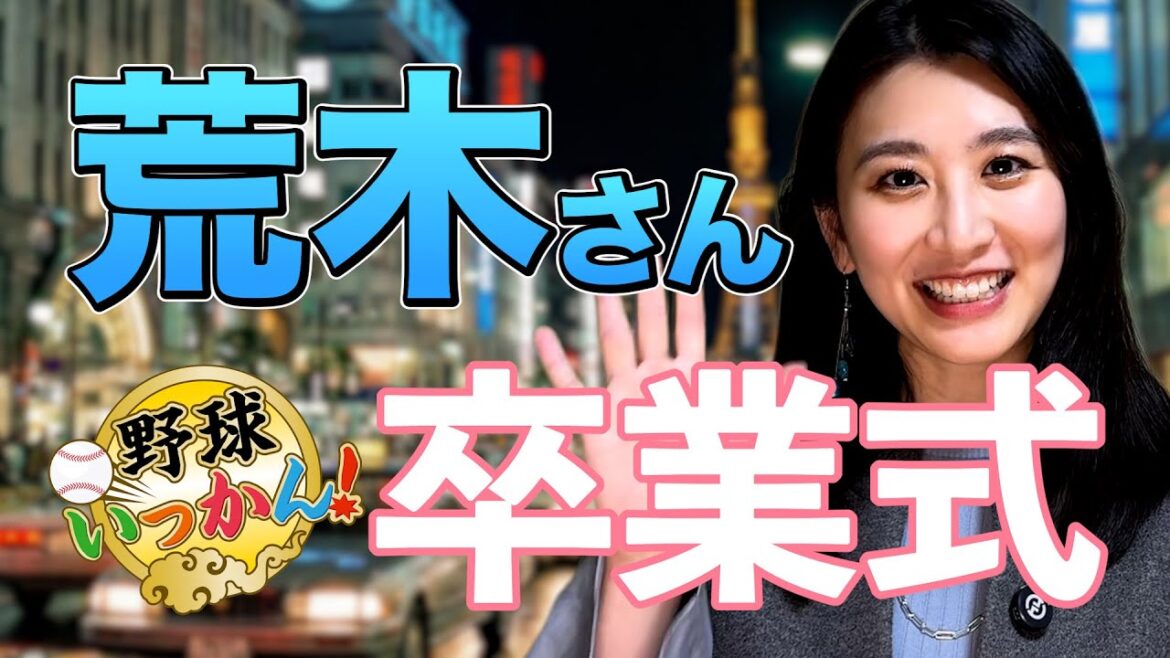 「もう帰ってこない気がする」中日ドラゴンズ復帰で荒木さん涙のお別れ。