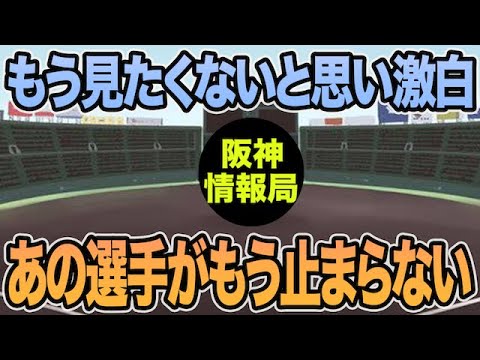 【もう見たくないと想い激白】あの選手がもう止まらない件について【阪神タイガース】 【もう見たくないと想い激白】あの選手がもう止まらない件について【阪神タイガース】