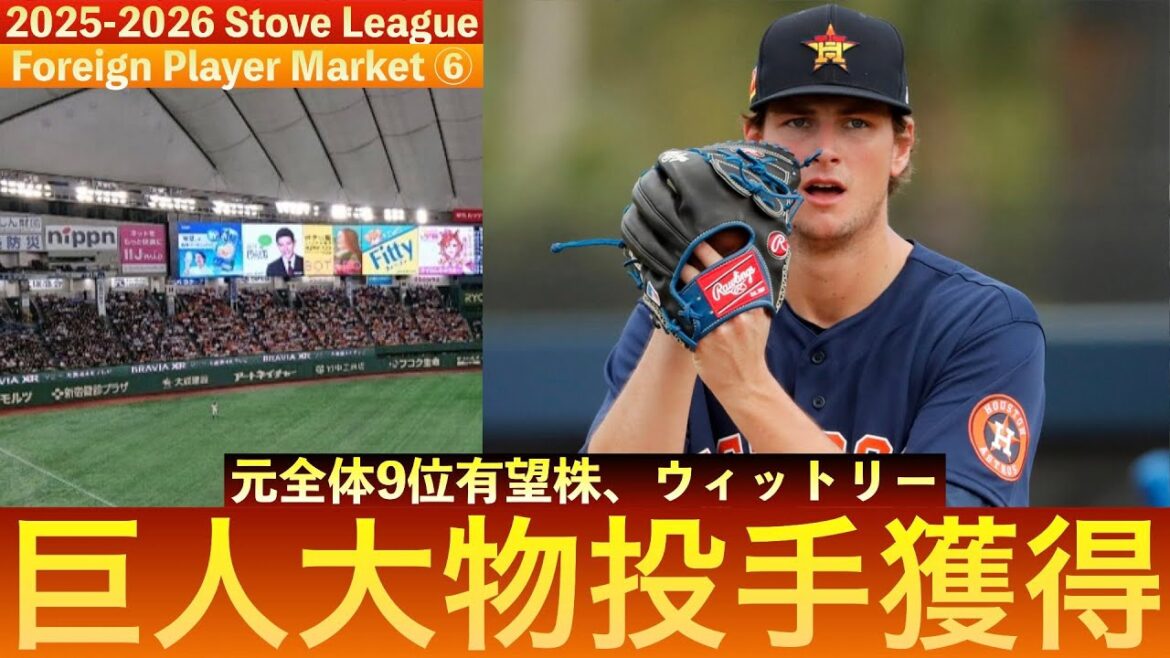 【元MLB9位プロスペクト】読売ジャイアンツ、新外国人投手のフォレスト・ウィットリーを獲得！　＃giants　＃ウィットリー　＃フォレストウィットリー