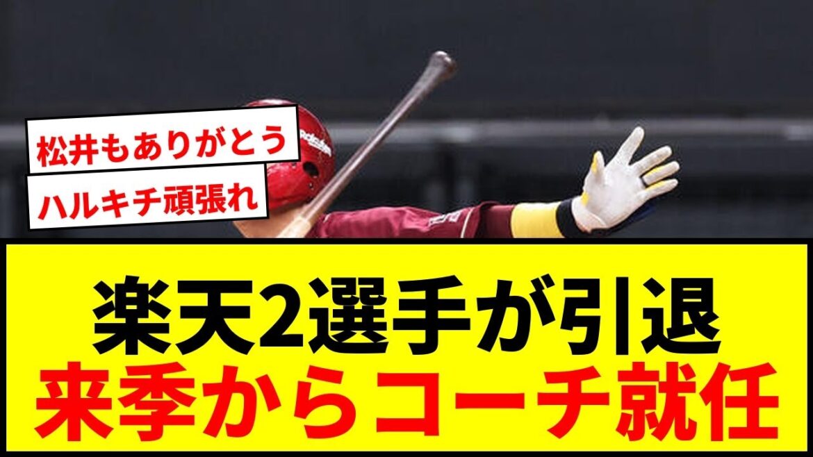 【速報】楽天・山田遥楓、松井友飛が今季限りで現役引退!来季からアカデミーコーチに就任でファン歓喜 【速報】楽天・山田遥楓、松井友飛が今季限りで現役引退!来季からアカデミーコーチに就任でファン歓喜