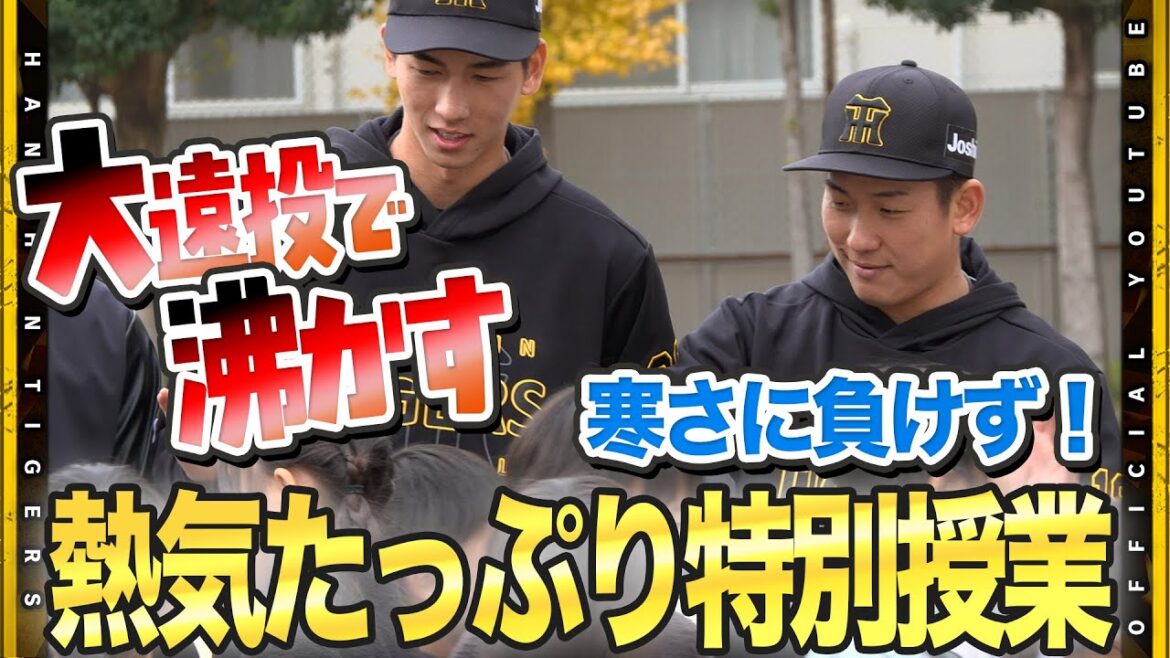 Hanshin-Tigers: 【特別授業】#伊原陵人 選手#今朝丸裕喜 選手ら9人が尼崎市内の小学校を訪問しました!子供たちの声援に乗せられ、思わず本気になる選手も!毎年恒例の機会を楽しみました! 【特別授業】#伊原陵人 選手#今朝丸裕喜 選手ら9人が尼崎市内の小学校を訪問しました!子供たちの声援に乗せられ、思わず本気になる選手も!毎年恒例の機会を楽しみました!