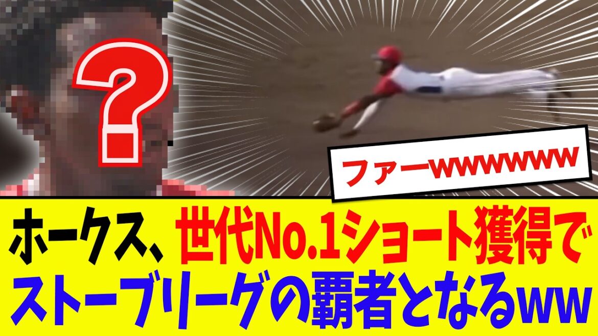 【エグい】ホークス、世代NO.1ショートを獲得し、ストーブリーグの覇者となるwwwwww