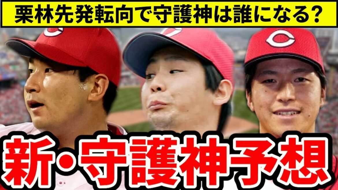 【守護神予想】来季の抑えは森浦？島内？“復活左腕”の逆転あるか！栗林の穴を埋めるのは誰だ【広島東洋カープ】
