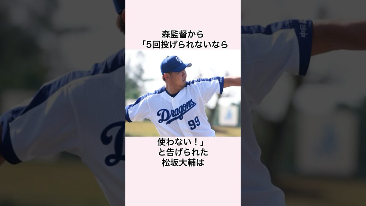 「中日で最後のチャンスに賭けた」松坂大輔に関する雑学 #プロ野球 #松坂大輔 #中日ドラゴンズ