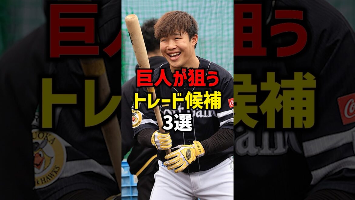 巨人が狙うトレード候補3選#shorts #プロ野球 #野球 #巨人 #読売ジャイアンツ