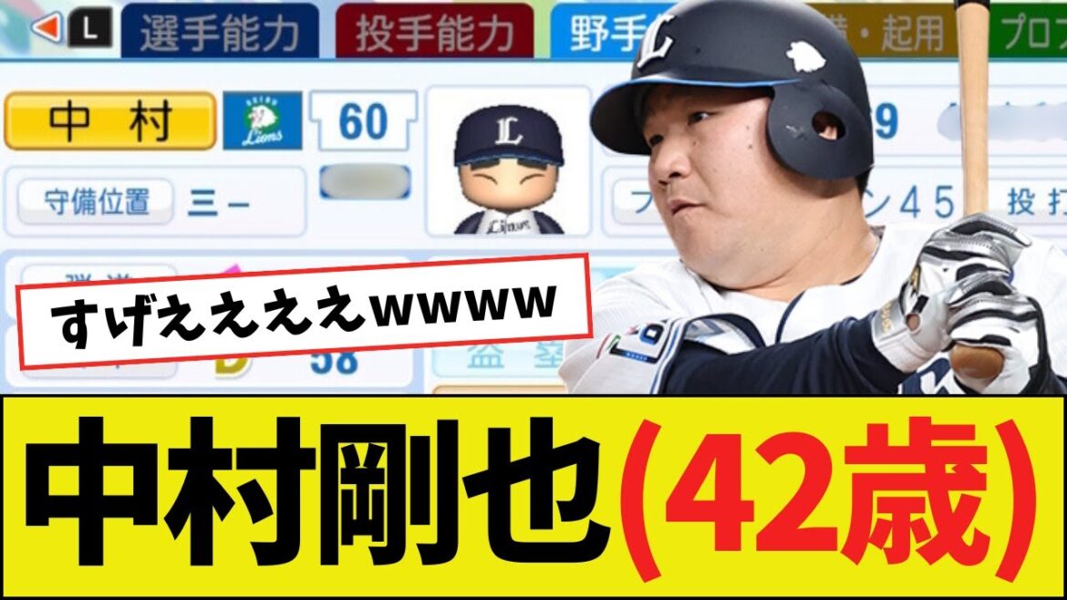 【朗報】中村剛也(42歳)さん、パワプロ2025能力wwww 【朗報】中村剛也(42歳)さん、パワプロ2025能力wwww