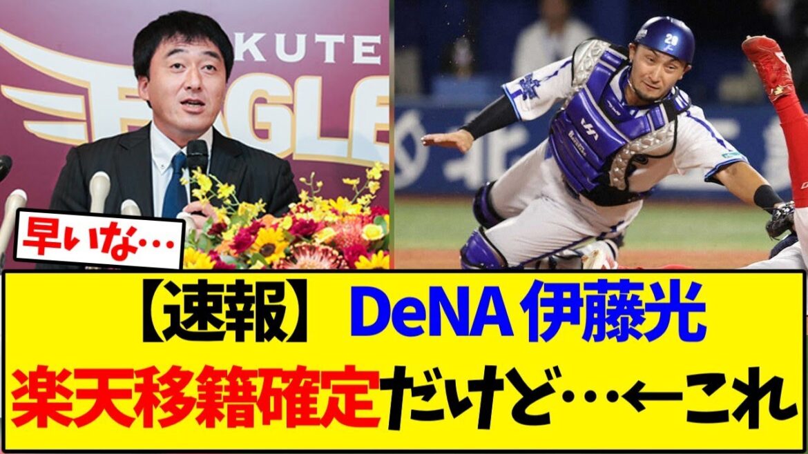 【速報】DeNA 伊藤光楽天移籍確定だけど…←これ【野球反応集】 【速報】DeNA 伊藤光楽天移籍確定だけど…←これ【野球反応集】