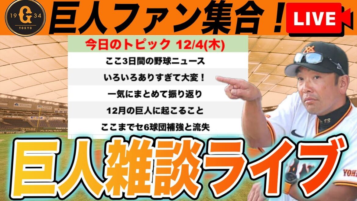 【巨人ファン集合】ここ3日間の巨人ニュース・プロ野球ニュースをまとめて振り返り！いろいろありすぎぃ！！！など雑談　読売ジャイアンツ