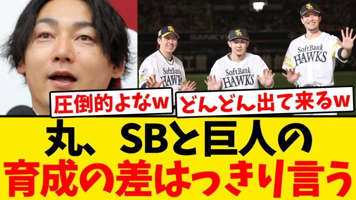 【圧倒的】丸、ソフトバンクと巨人の育成の差をはっきり言う 【圧倒的】丸、ソフトバンクと巨人の育成の差をはっきり言う