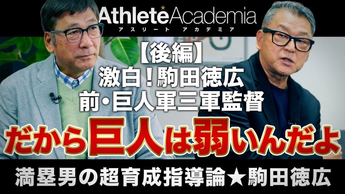 【vol.2】＜後編＞ 激白！駒田徳広 前・巨人軍三軍監督 | ４年間の育成指導を通して見えた巨人軍の未来