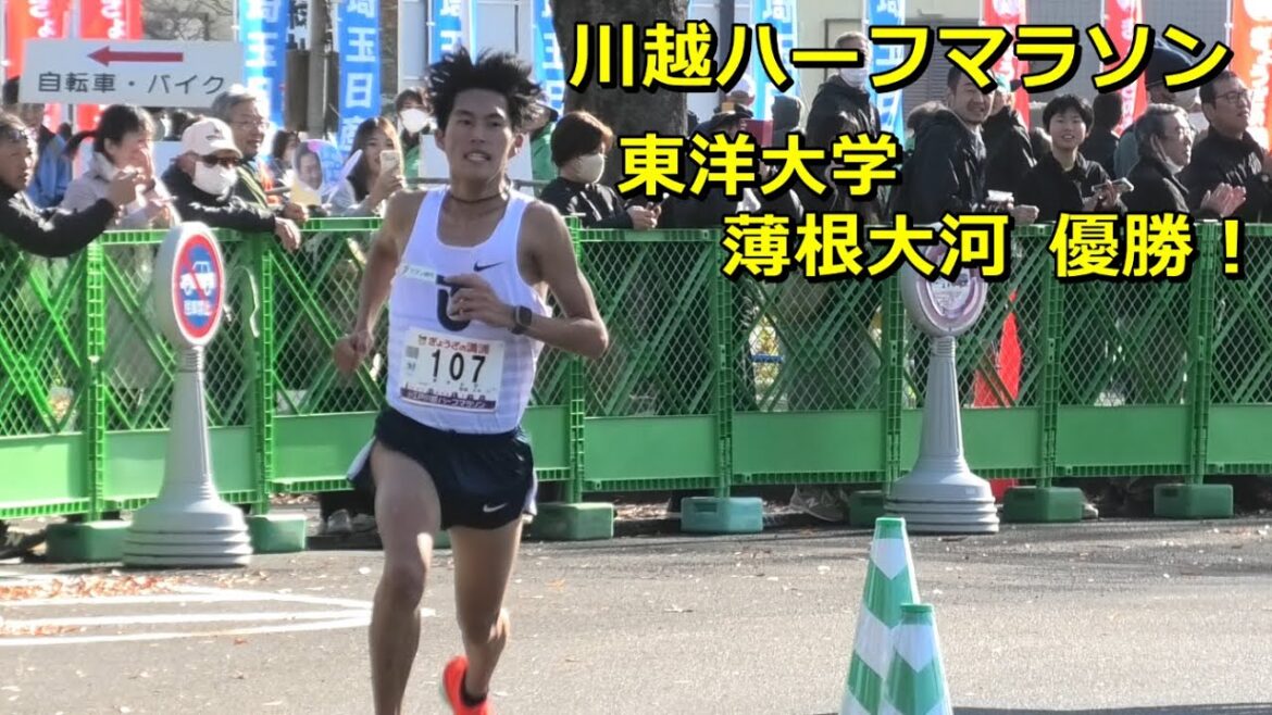 [川越ハーフ2025]東洋大学薄根大河優勝！
