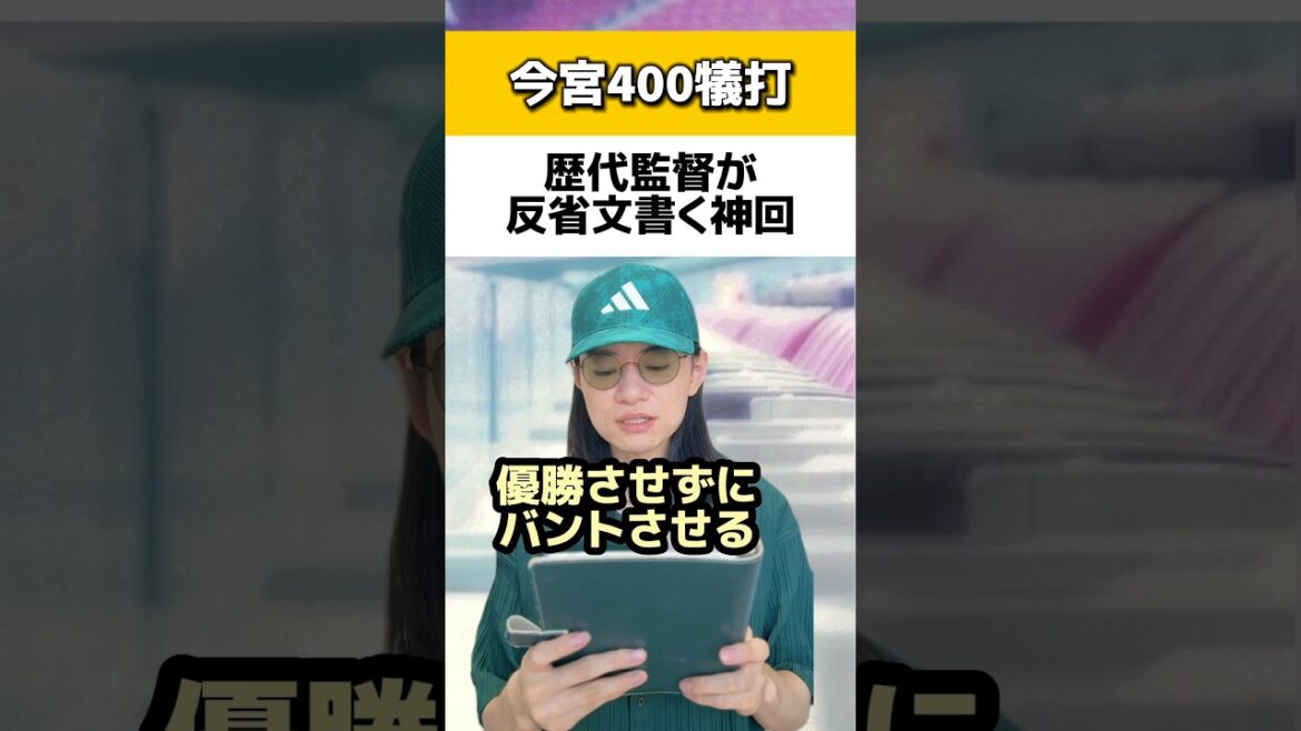 今宮400犠打で歴代監督が反省文書く神回#ソフトバンクホークス#今宮健太
