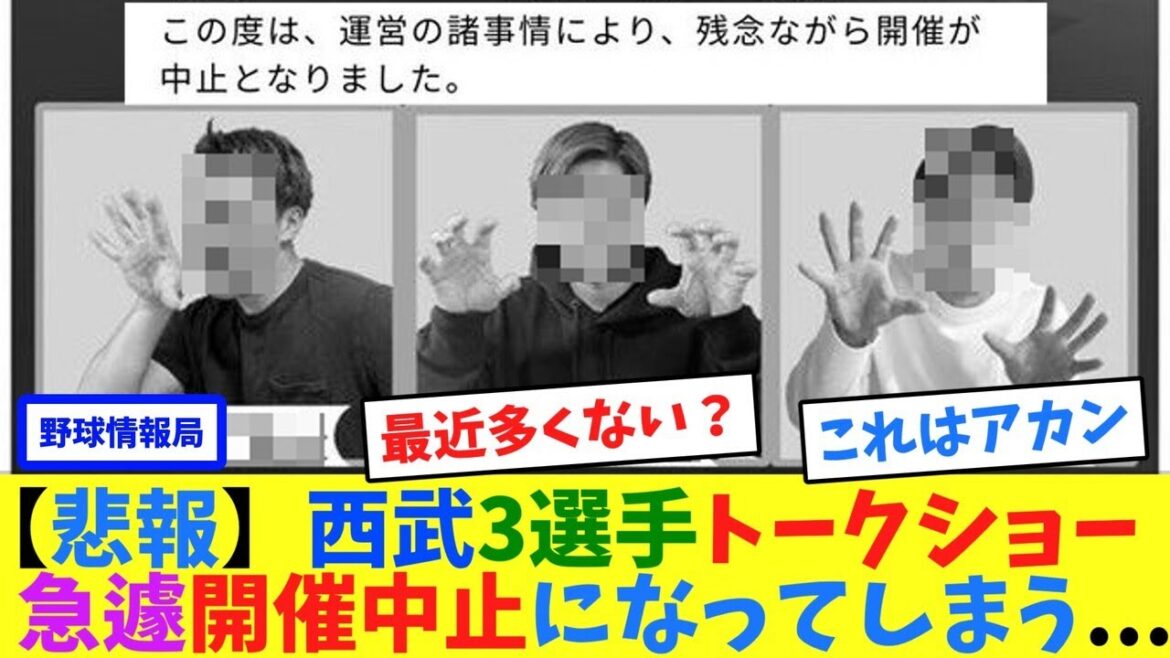 【悲報】西武3選手トークショー急遽開催中止になってしまう…【ネット情報局】 【悲報】西武3選手トークショー急遽開催中止になってしまう...【ネット情報局】