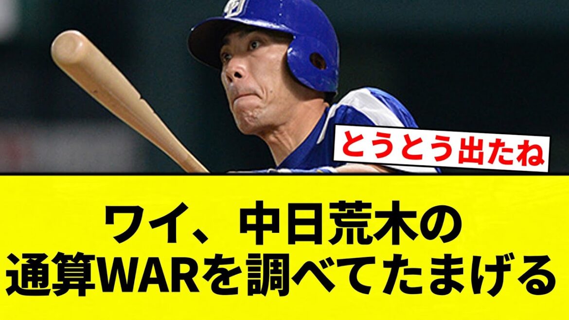 【よーやっとる】ワイ、中日荒木の通算WARを調べてたまげる【プロ野球反応集】【2chスレ】【なんG】