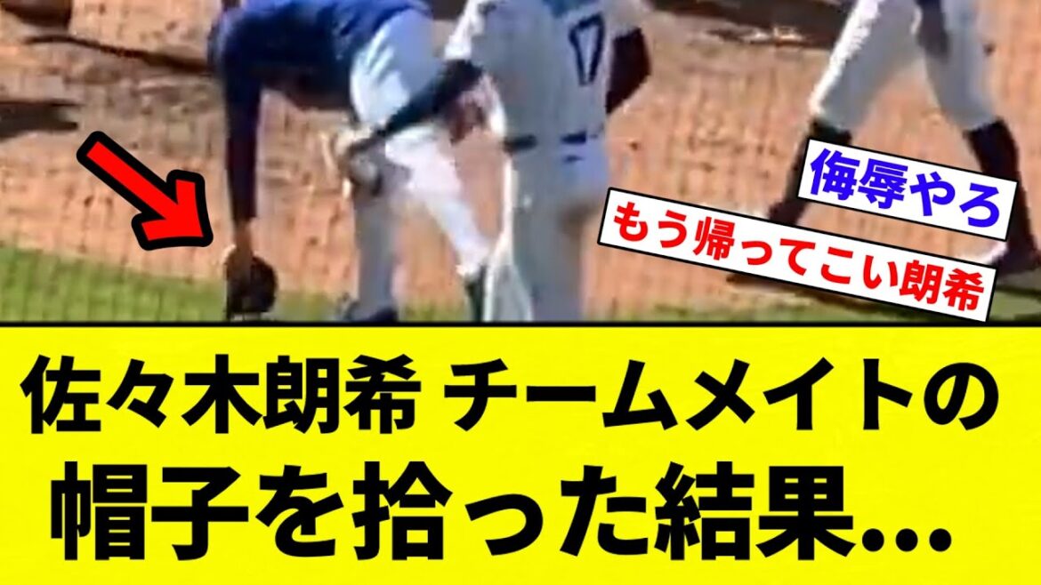 【これはきついな...】佐々木朗希、チームメイトが落とした帽子を拾ったらブチギレ気味に奪われるwwwwwww【プロ野球反応集】【2chスレ】【なんG】