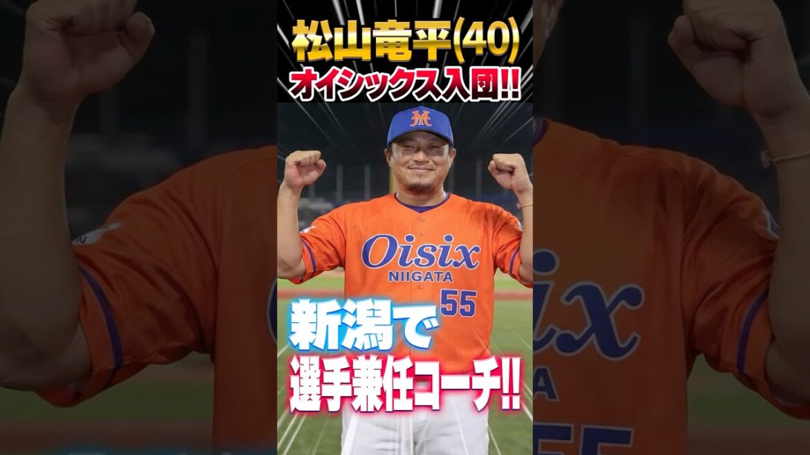 元広島カープ松山竜平、オイシックス新潟に入団決定!選手兼任コーチ #松山竜平 #オイシックス新潟 #カープ 元広島カープ松山竜平、オイシックス新潟に入団決定!選手兼任コーチ #松山竜平 #オイシックス新潟 #カープ