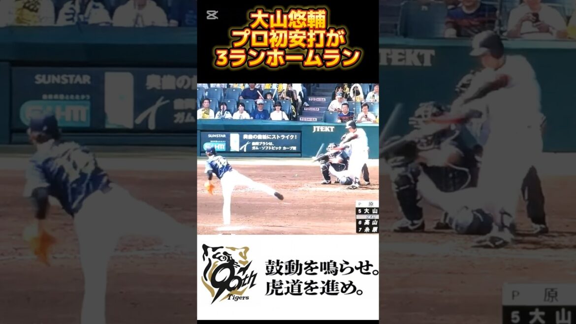 【阪神 懐かしの場面】大山悠輔 ドラフト会議で悲鳴からのプロ初ホームラン #shorts #阪神タイガーズ #大山悠輔
