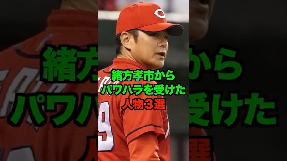 緒方孝市からパワハラを受けた人物３選　#緒方孝市 #緒方監督 #広島カープ #カープ #shorts