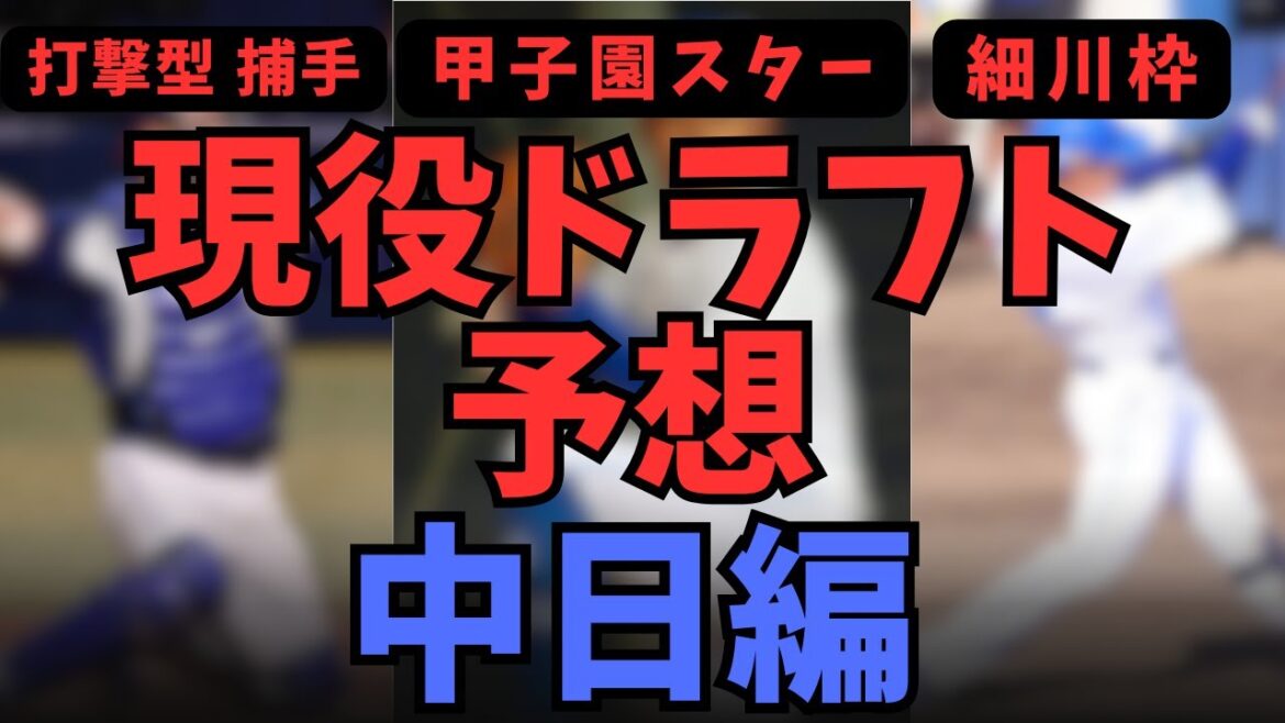 2025年 現役ドラフト予想 中日編
