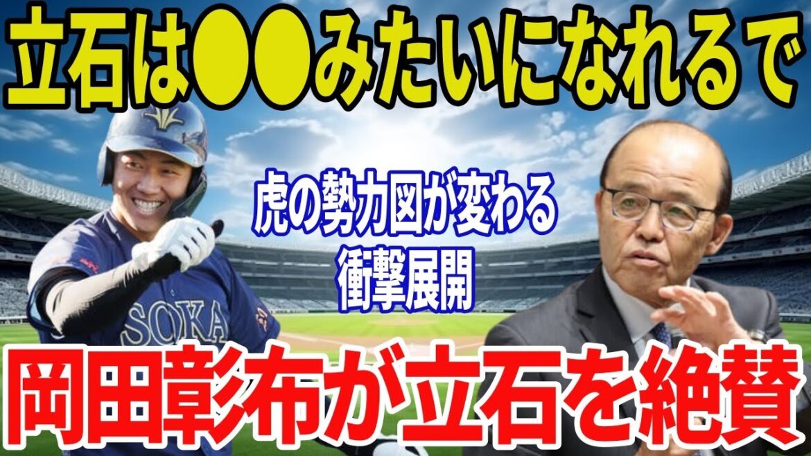 阪神・岡田彰布顧問がドラ1立石正広へ異例の期待!「●●みたいになれるで」サトテルも安堵できない競争激化【レギュラー争い】 阪神・岡田彰布顧問がドラ1立石正広へ異例の期待!「●●みたいになれるで」サトテルも安堵できない競争激化【レギュラー争い】
