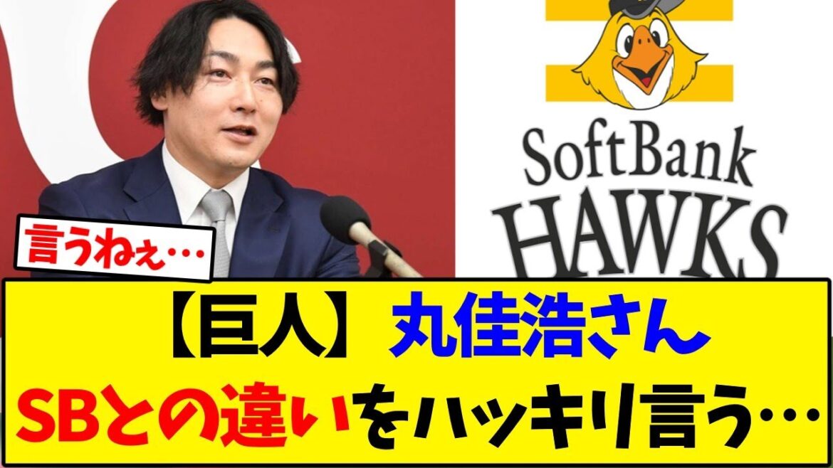 【読売ジャイアンツ】丸佳浩さんSBとの違いをハッキリ言う…【野球反応集】 【読売ジャイアンツ】丸佳浩さんSBとの違いをハッキリ言う…【野球反応集】