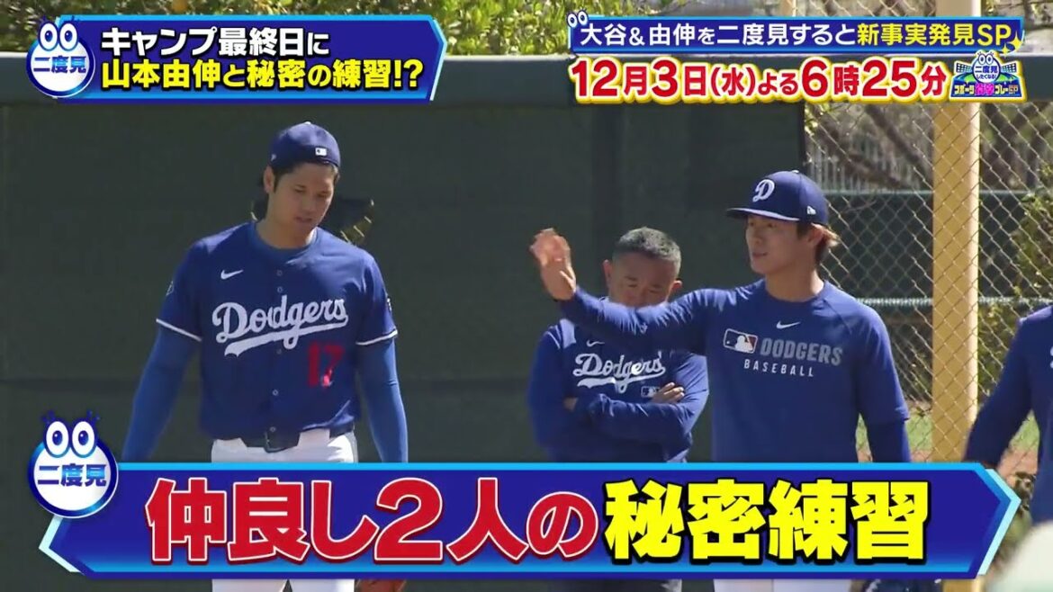 【キャンプ最終日】大谷翔平 山本由伸と秘密の練習！？｜二度見したくなる！スポーツ衝撃プレーGP｜テレ東 12月3日（水）夜6時25分