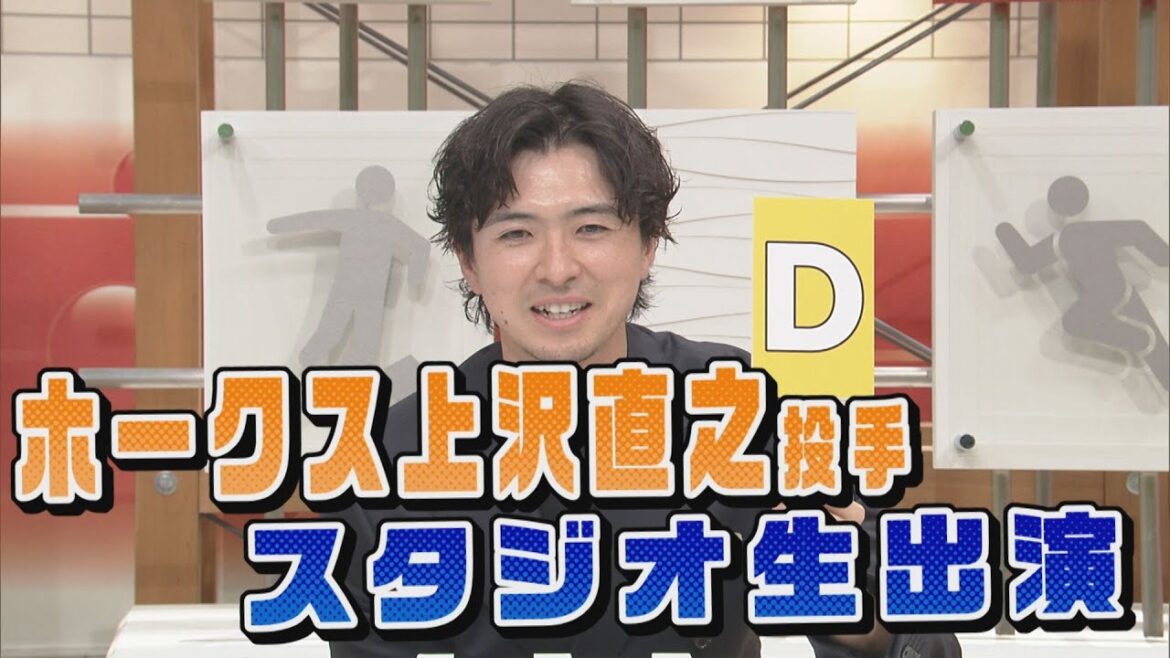 ホークス上沢直之投手がスタジオ生出演!(夢スポ2025年11月30日OA) ホークス上沢直之投手がスタジオ生出演!(夢スポ2025年11月30日OA)