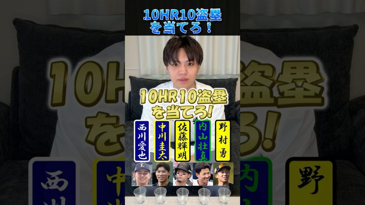 10HR10盗塁を当てろ！ #プロ野球 #野球 #佐藤輝明 #大谷翔平