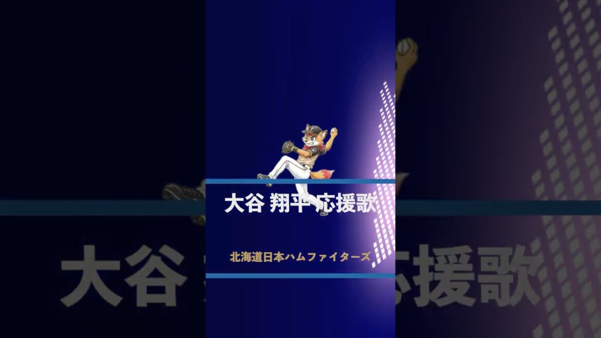【アレンジ】大谷翔平 応援歌 北海道日本ハムファイターズ #プロ野球 #応援歌 #アレンジカバー #北海道日本ハムファイターズ #大谷翔平
