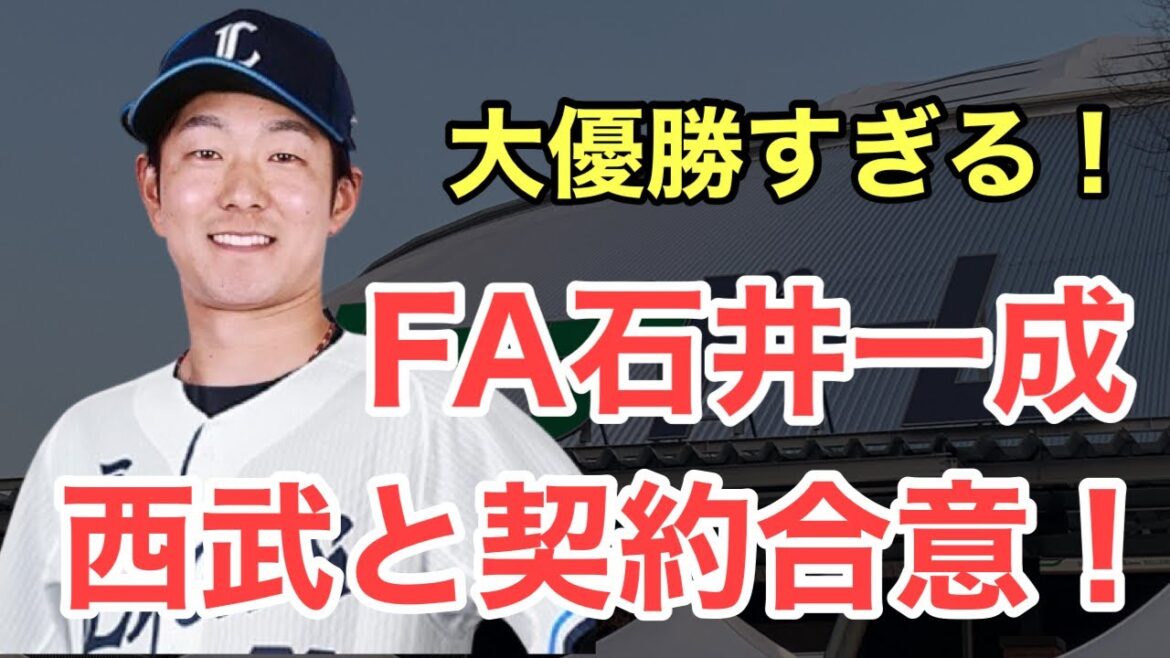 【神報】西武が石井一成と合意！球団の歴史が変わったぞおおおおおおおおおおおお！