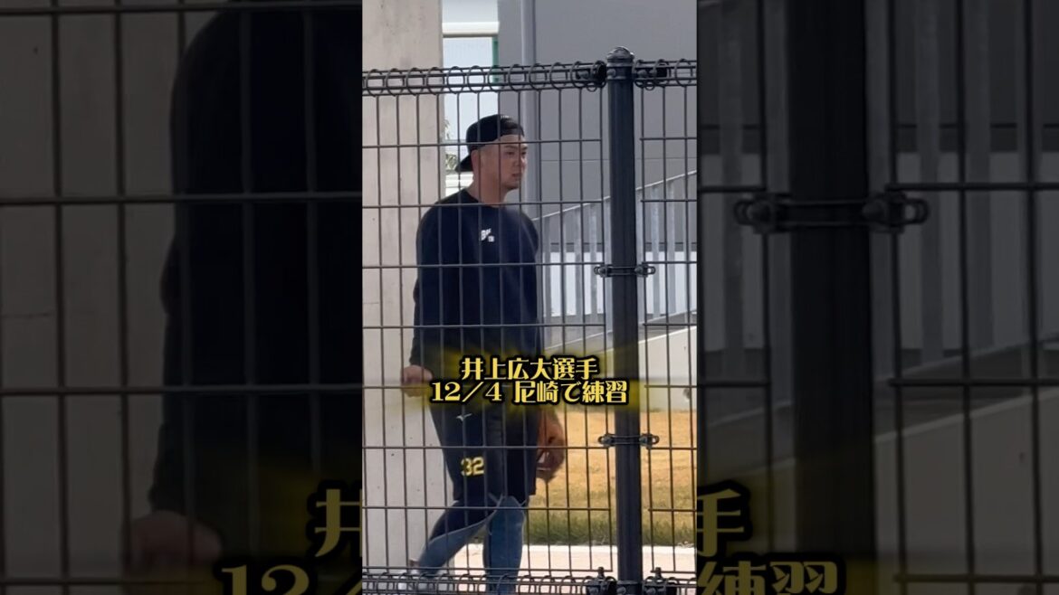 井上広大選手が尼崎で練習25/12/4 #阪神タイガース #阪神 #阪神ファン #井上広大 #hanshintigers #履正社 #高校野球 #プロ野球 #尼崎 #プロ野球選手