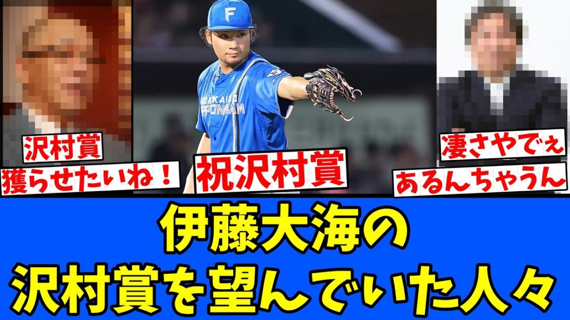 【祝】伊藤大海の沢村賞を望んでいた人々！