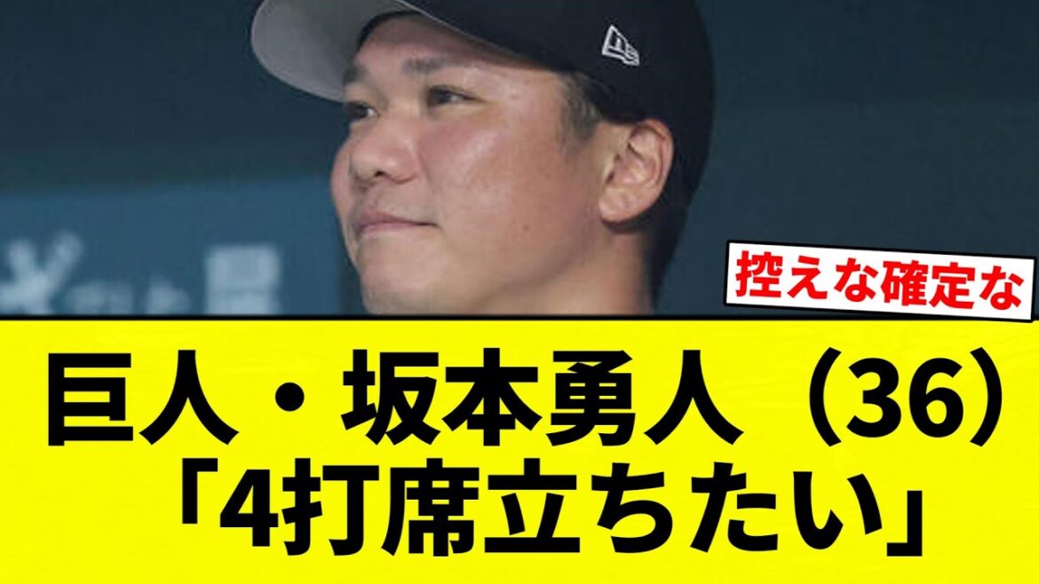 【4打席確定な】巨人・坂本勇人（36）、代打で結果を残すも「でもそんなんじゃダメ。4打席立ちたい」【プロ野球反応集】【2chスレ】【なんG】