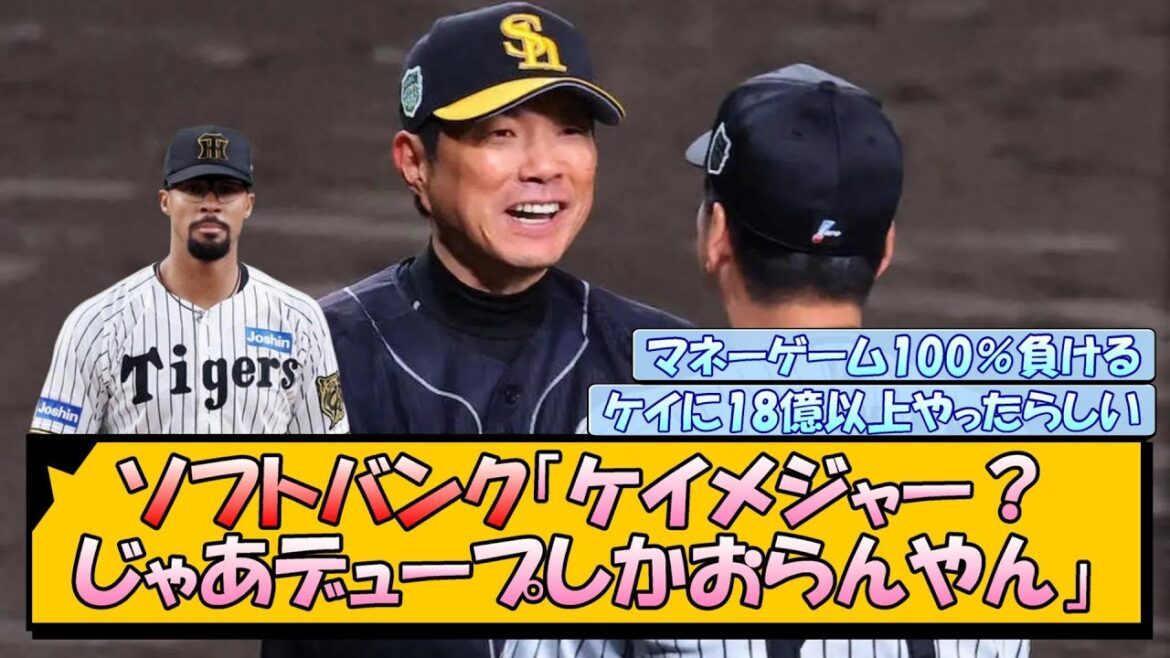 ソフトバンク「ケイメジャー？じゃあデュプランティエしかおらんやん」阪神ファン「…。」