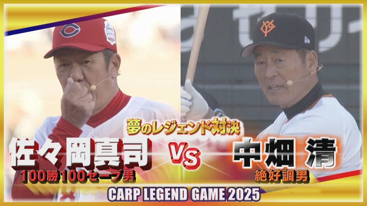 【夢のレジェンド対決】100勝100セーブ佐々岡真司vs絶好調！中畑清