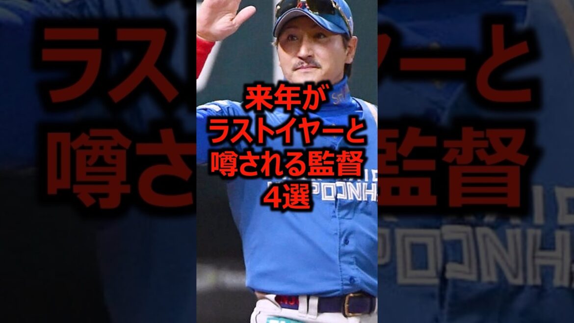 来年がラストイヤーと噂される監督4選 #プロ野球 #北海道日本ハムファイターズ #新庄剛志