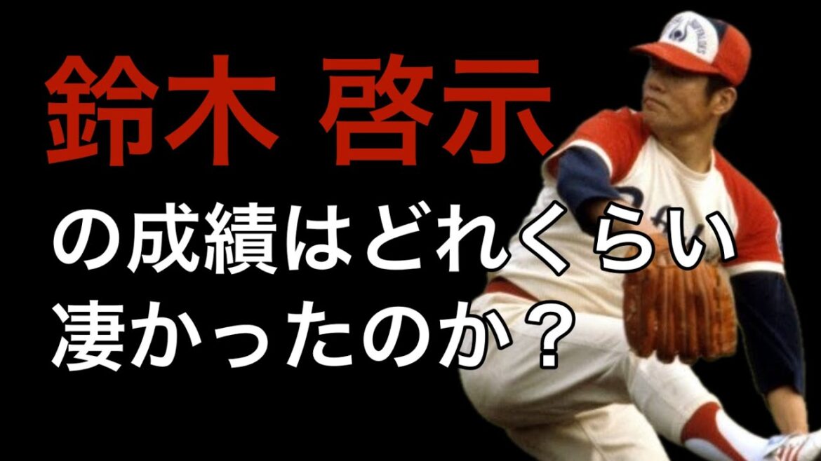 【プロ野球】鈴木啓示の成績詳しくみてみた【成績】
